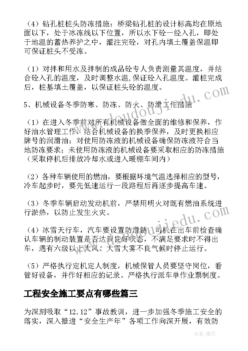 工程安全施工要点有哪些 冬季施工安全专项控制方案(精选7篇)