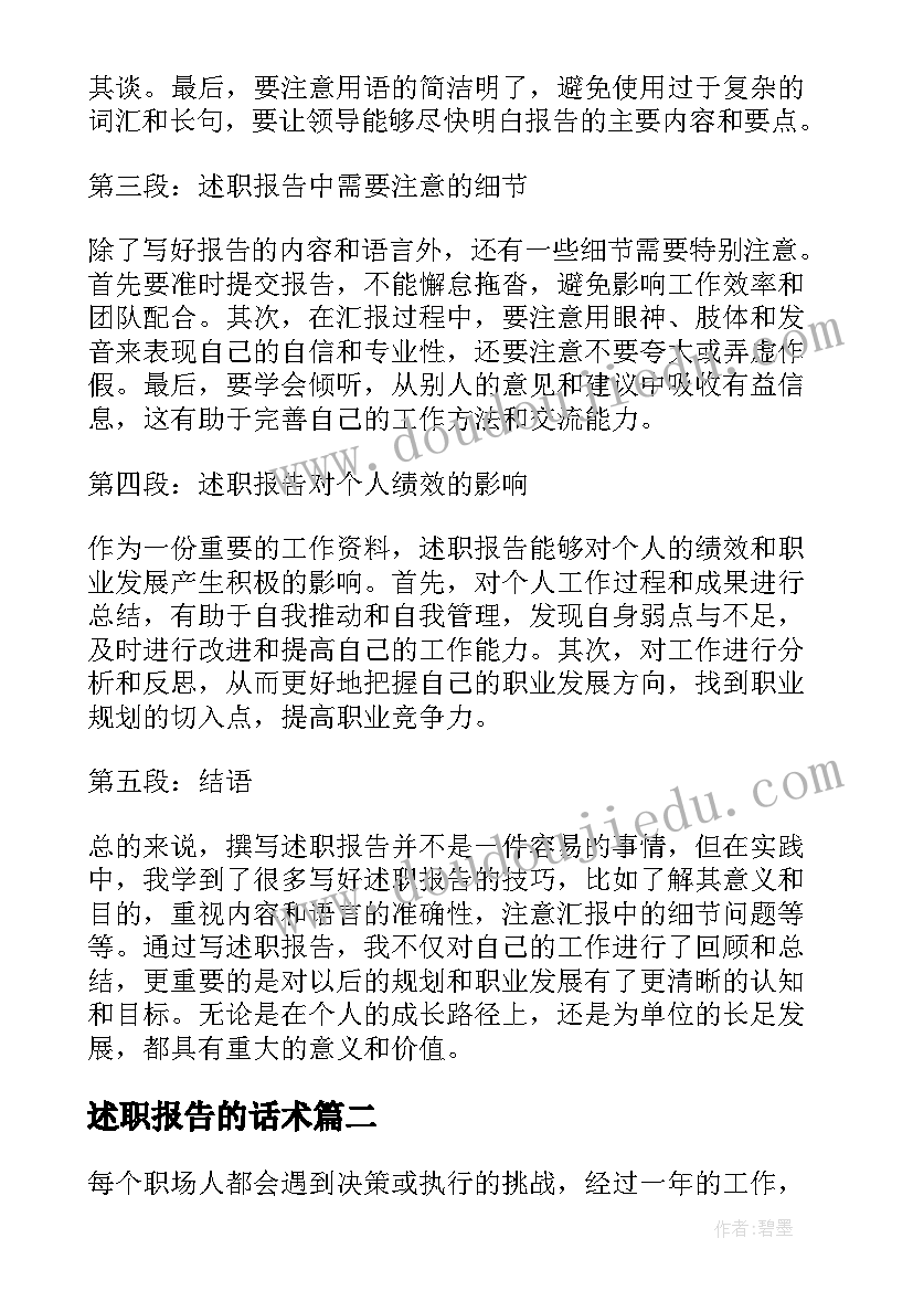 最新述职报告的话术(精选7篇)