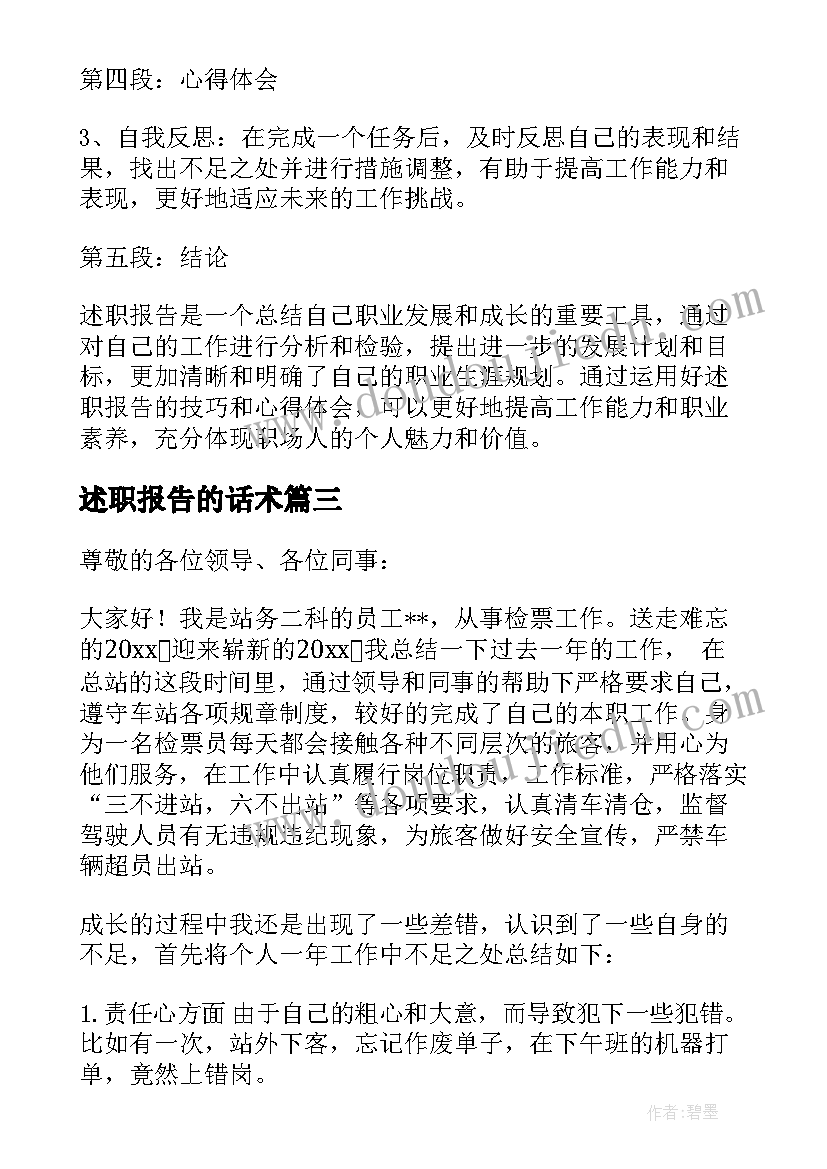 最新述职报告的话术(精选7篇)