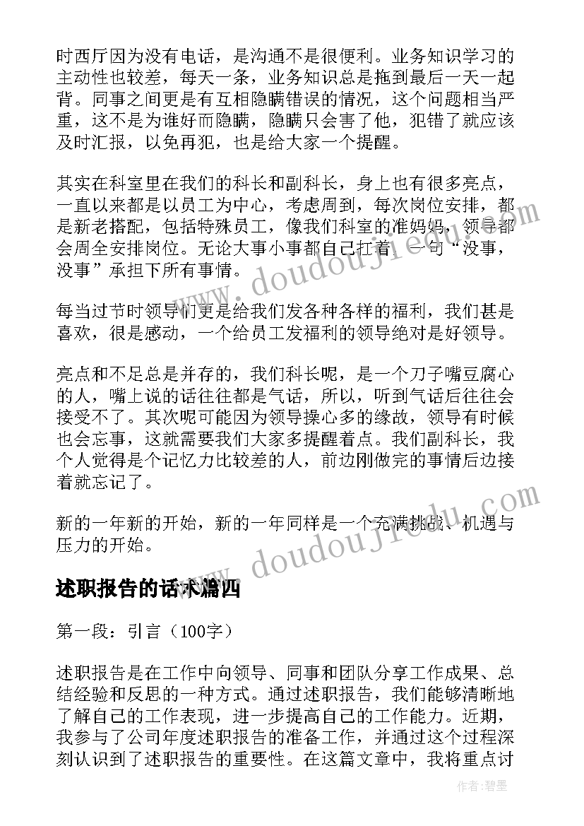 最新述职报告的话术(精选7篇)