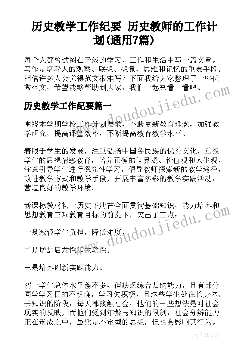 历史教学工作纪要 历史教师的工作计划(通用7篇)