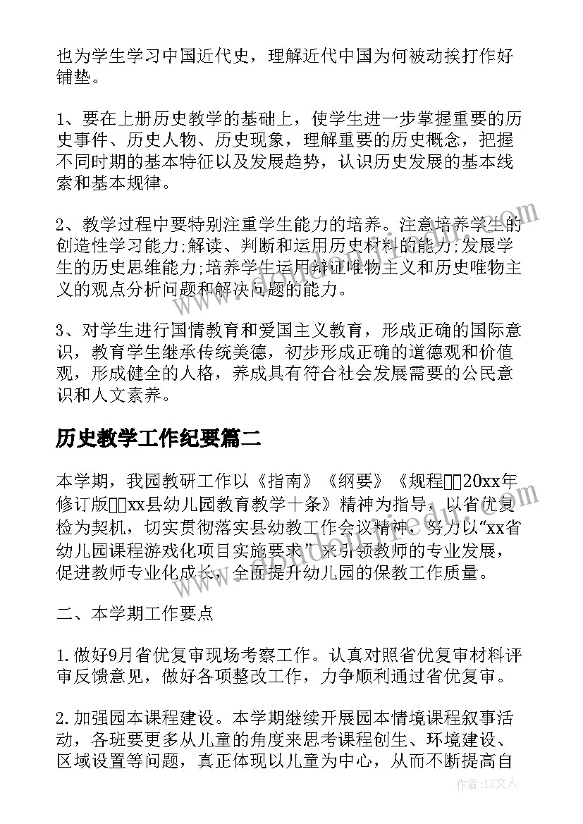 历史教学工作纪要 历史教师的工作计划(通用7篇)