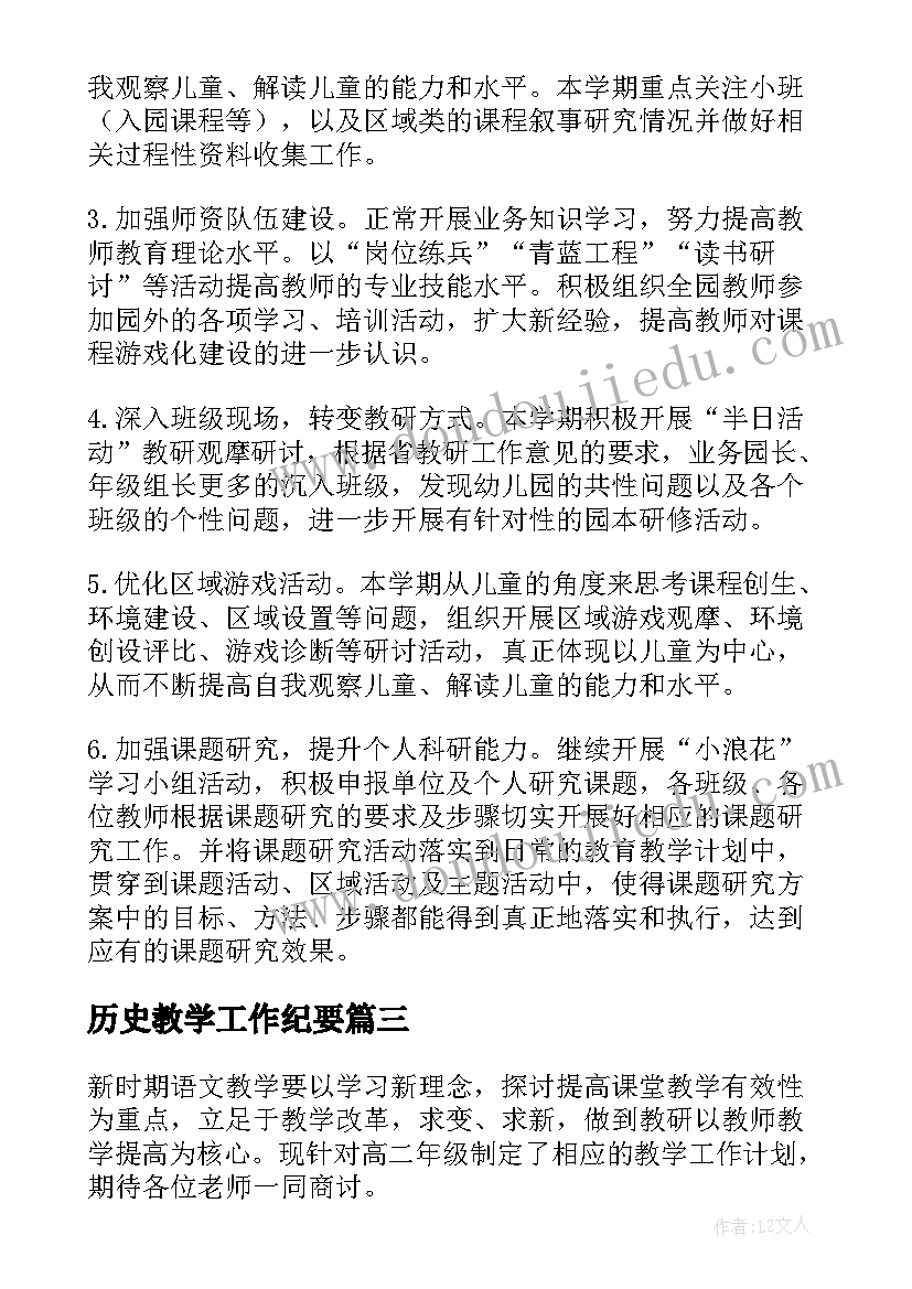 历史教学工作纪要 历史教师的工作计划(通用7篇)