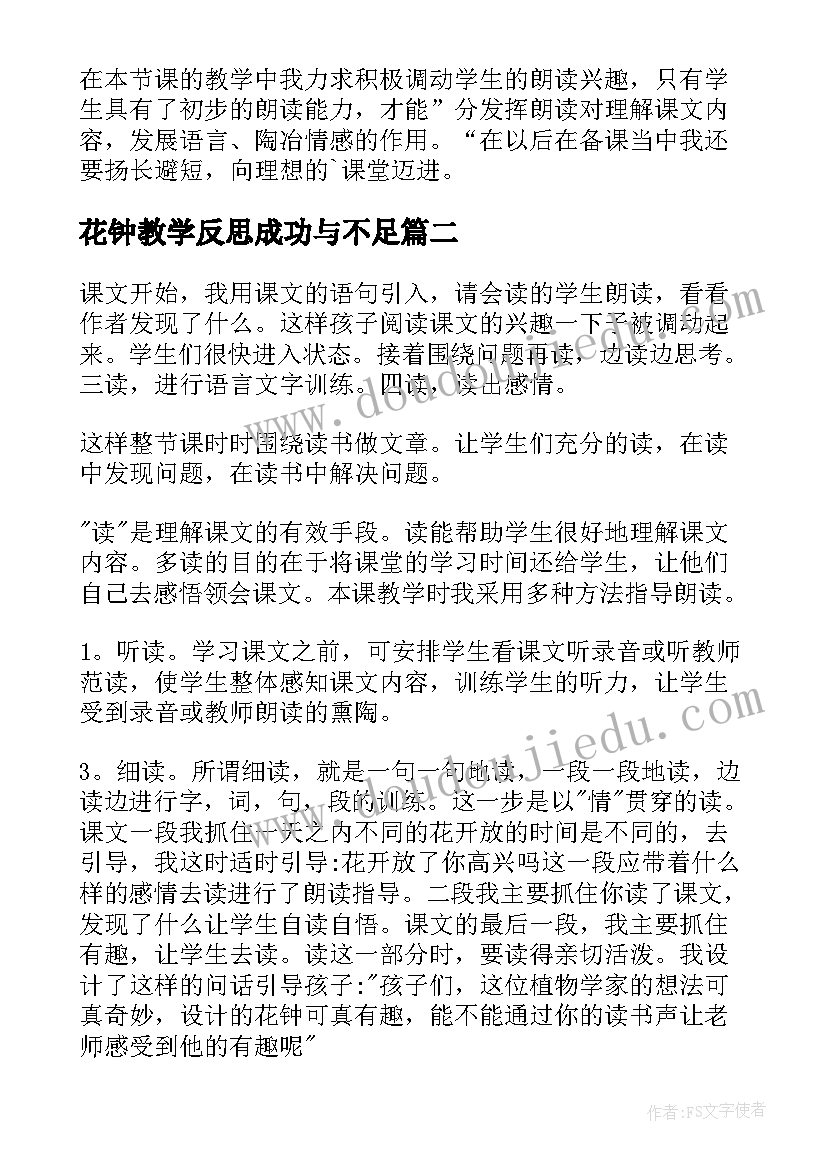 最新花钟教学反思成功与不足 花钟教学反思(通用9篇)