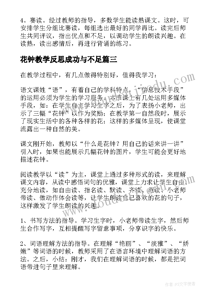 最新花钟教学反思成功与不足 花钟教学反思(通用9篇)