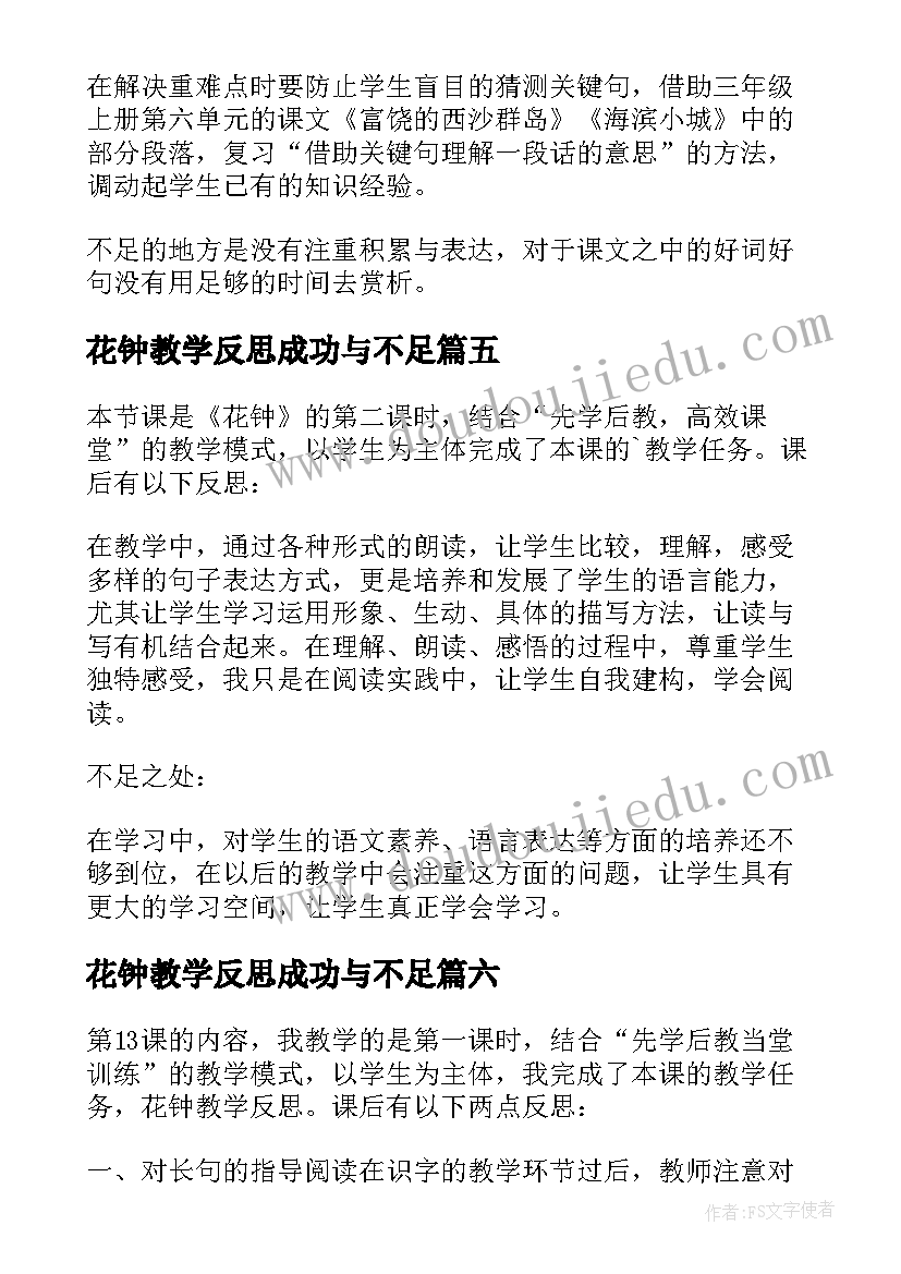 最新花钟教学反思成功与不足 花钟教学反思(通用9篇)