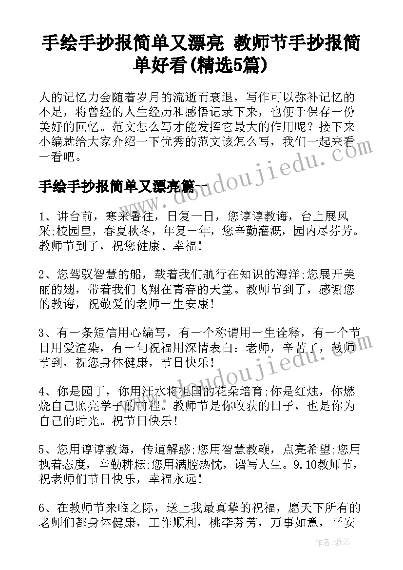 手绘手抄报简单又漂亮 教师节手抄报简单好看(精选5篇)