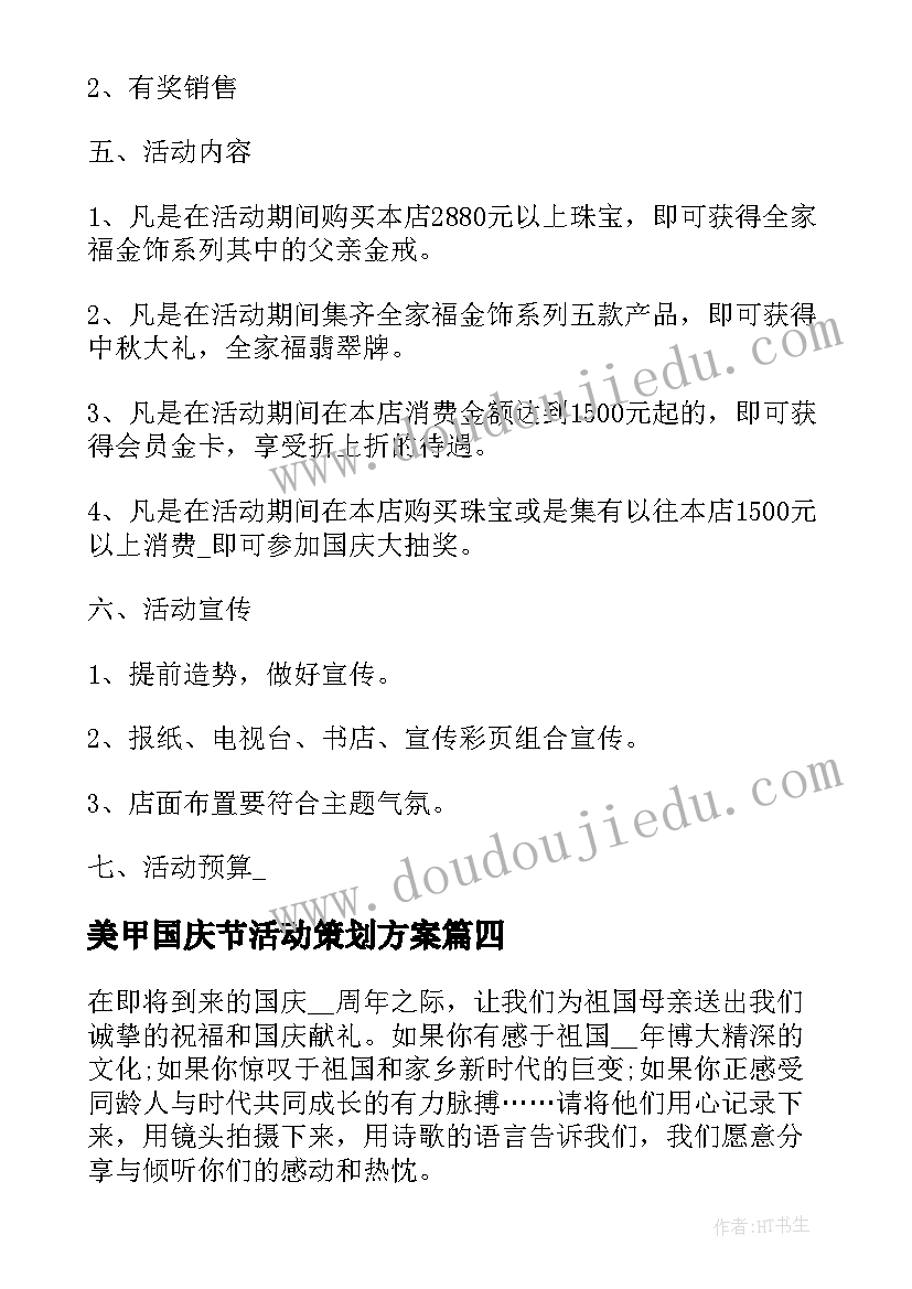 最新美甲国庆节活动策划方案(优秀10篇)