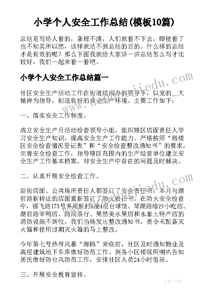 小学个人安全工作总结(模板10篇)