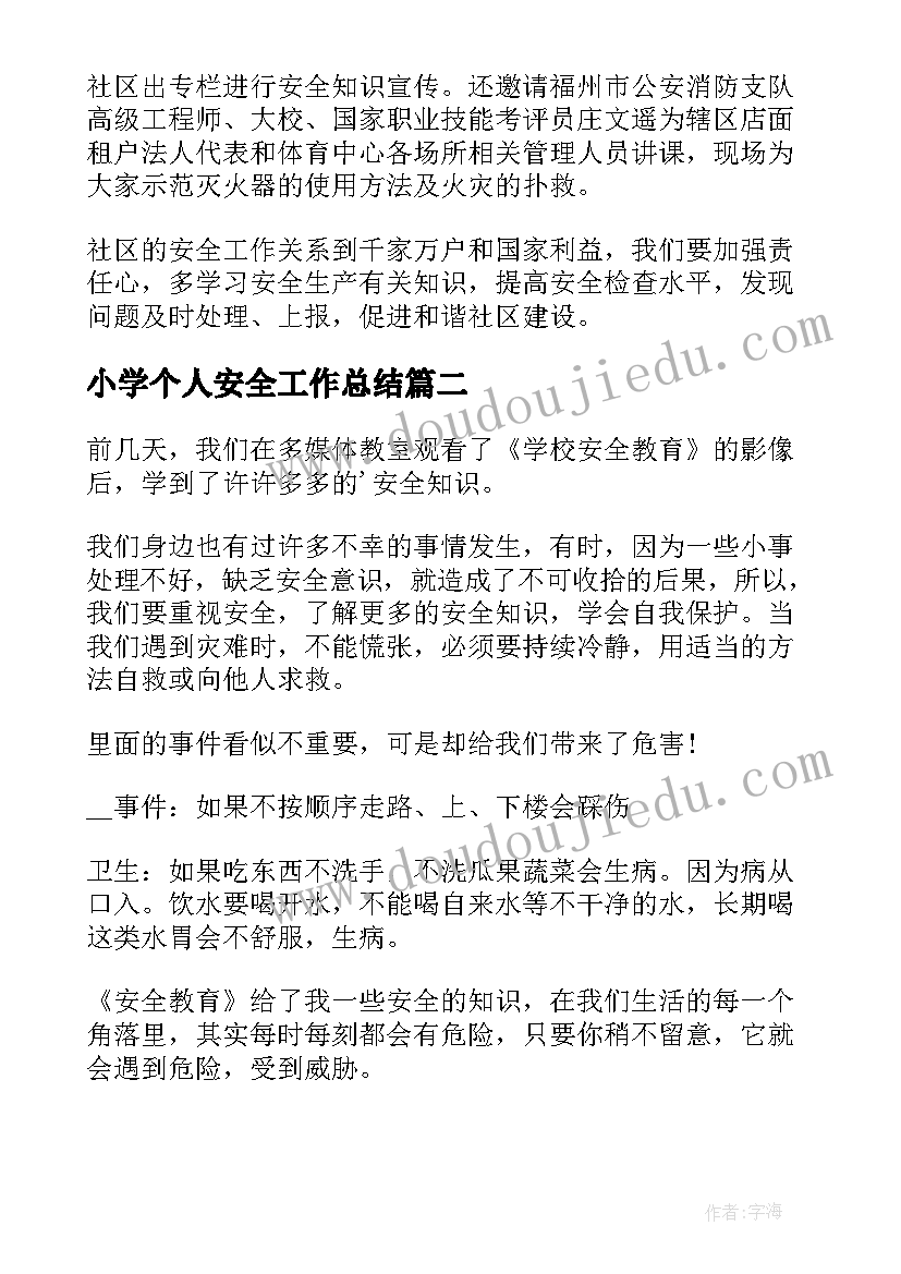 小学个人安全工作总结(模板10篇)