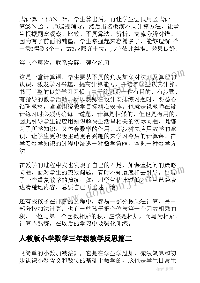 最新人教版小学数学三年级教学反思(模板7篇)