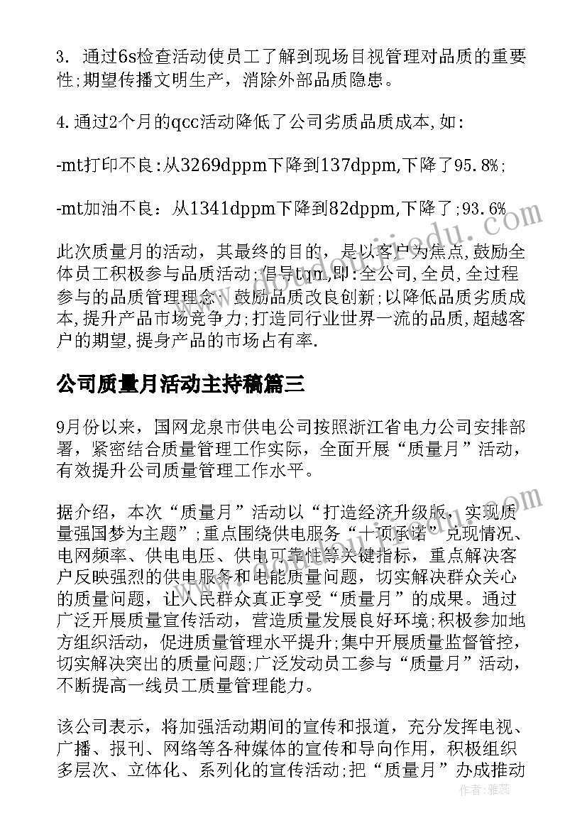 最新公司质量月活动主持稿 公司部门质量月活动总结(实用5篇)