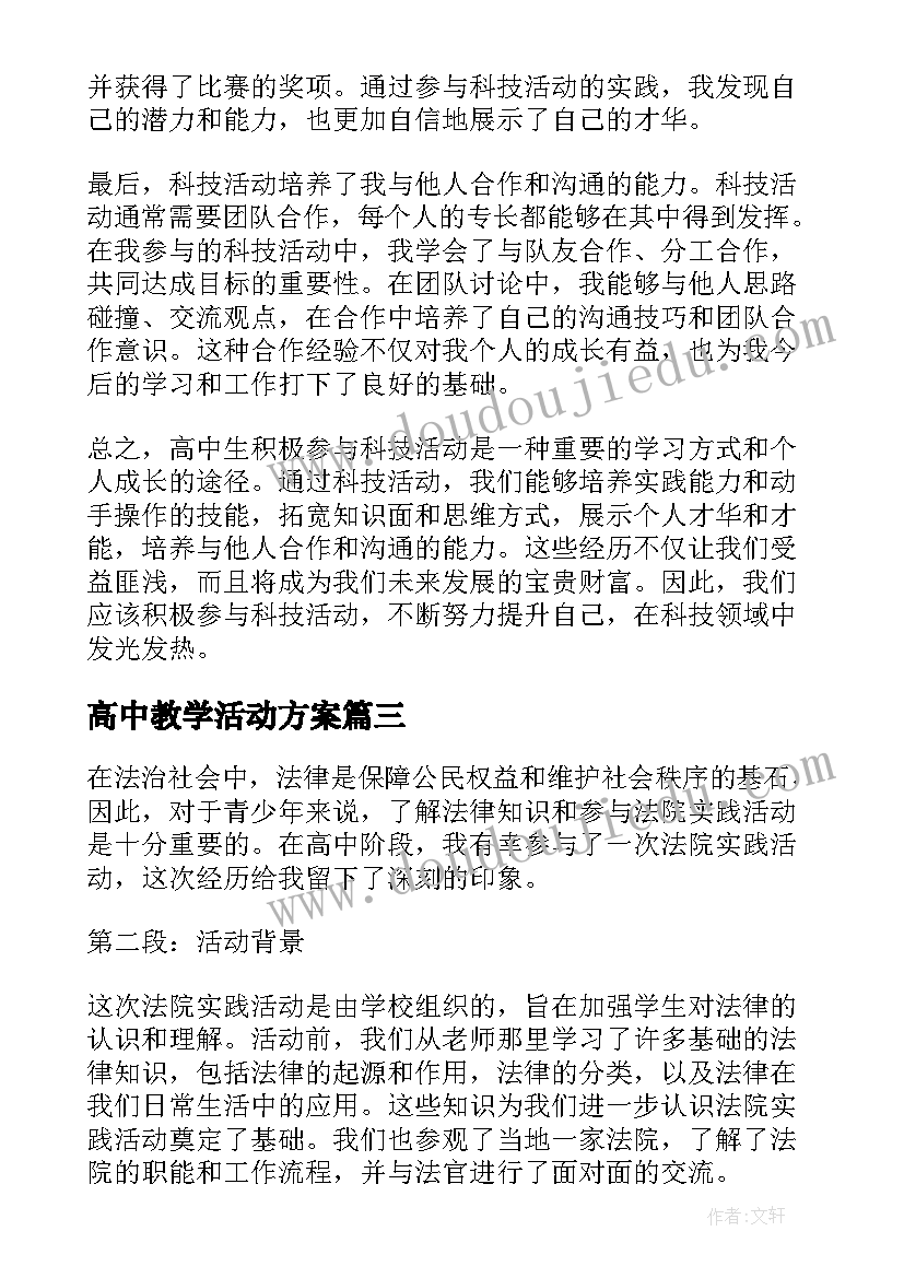 2023年高中教学活动方案 高中活动总结(模板8篇)