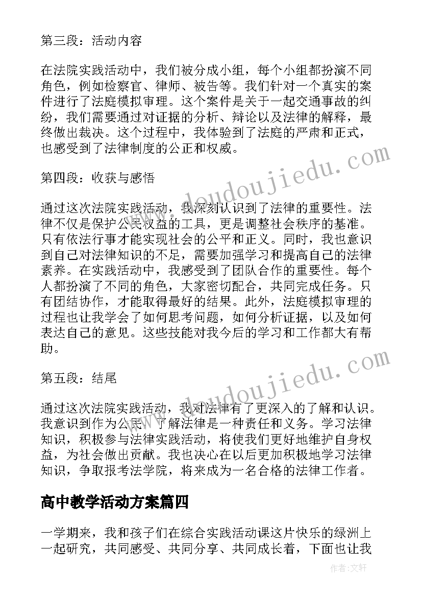 2023年高中教学活动方案 高中活动总结(模板8篇)