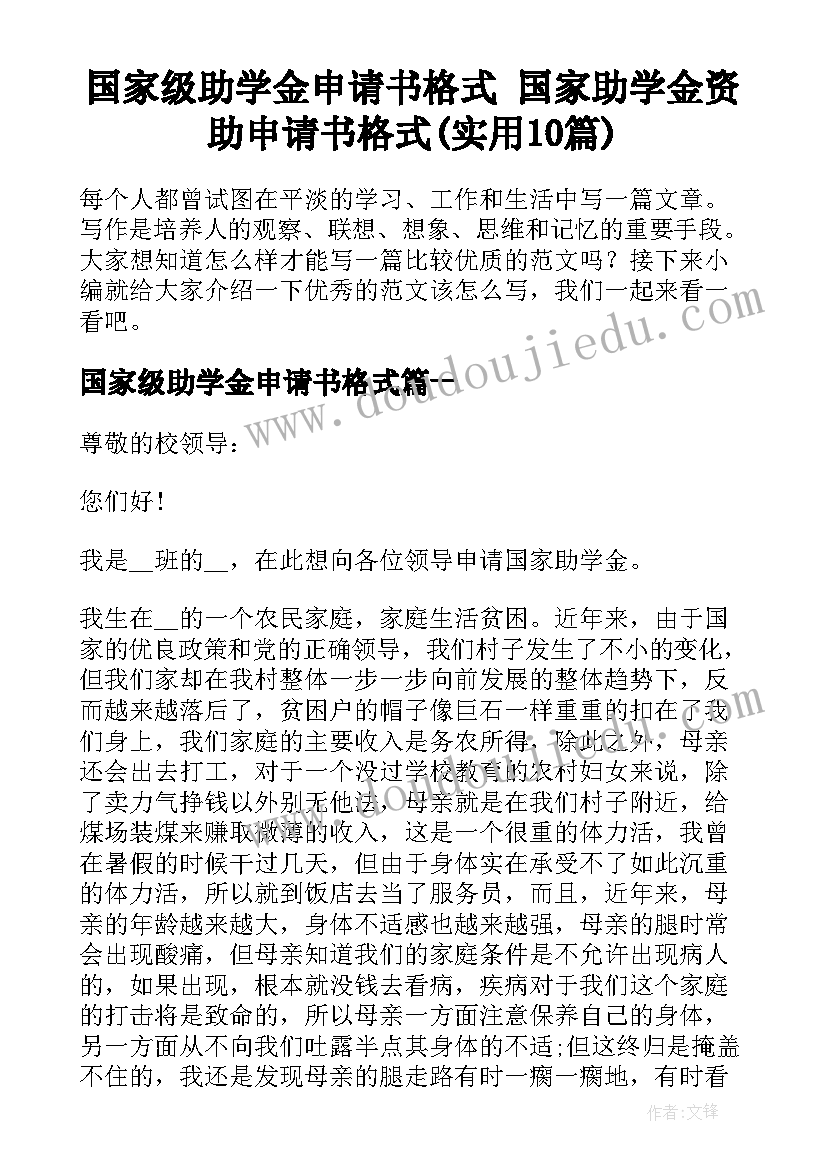 国家级助学金申请书格式 国家助学金资助申请书格式(实用10篇)