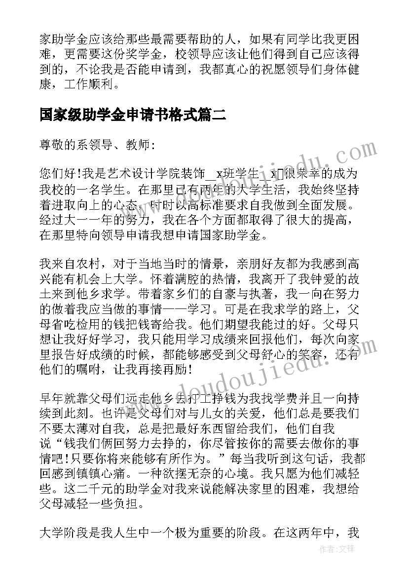 国家级助学金申请书格式 国家助学金资助申请书格式(实用10篇)