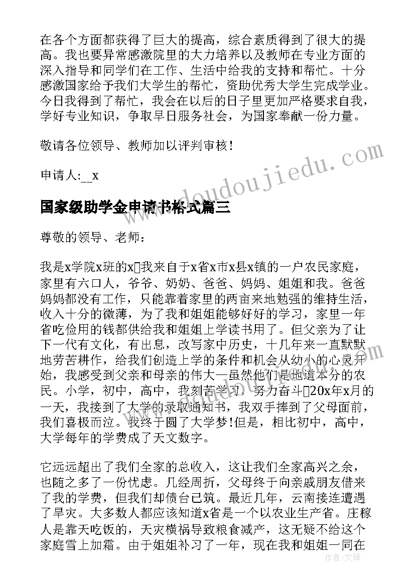 国家级助学金申请书格式 国家助学金资助申请书格式(实用10篇)