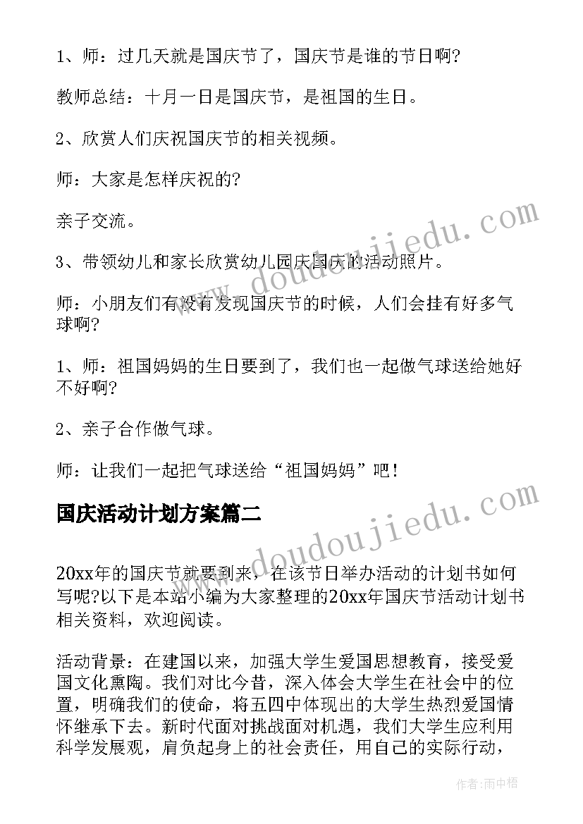 国庆活动计划方案 幼儿园国庆节活动计划(汇总5篇)