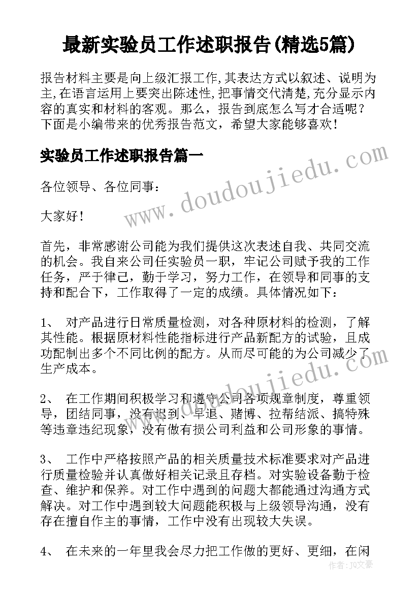 最新实验员工作述职报告(精选5篇)