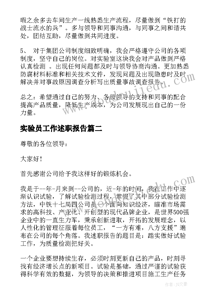 最新实验员工作述职报告(精选5篇)