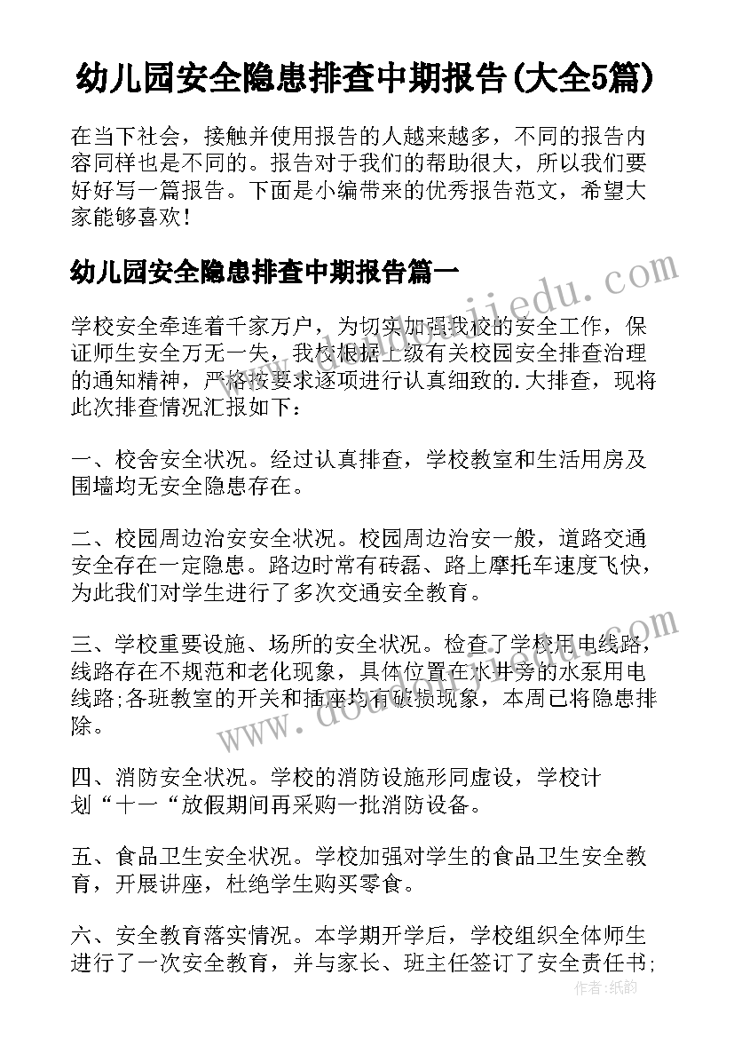 幼儿园安全隐患排查中期报告(大全5篇)