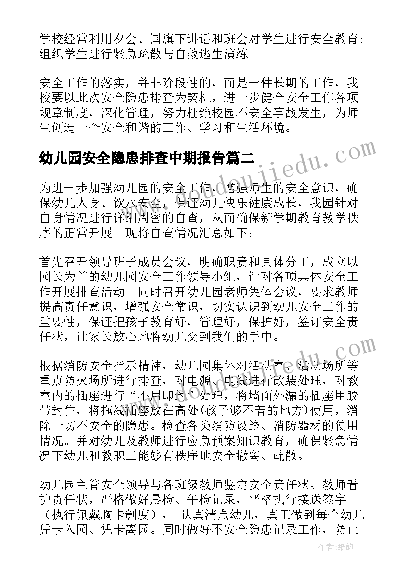 幼儿园安全隐患排查中期报告(大全5篇)