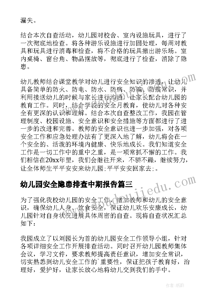 幼儿园安全隐患排查中期报告(大全5篇)