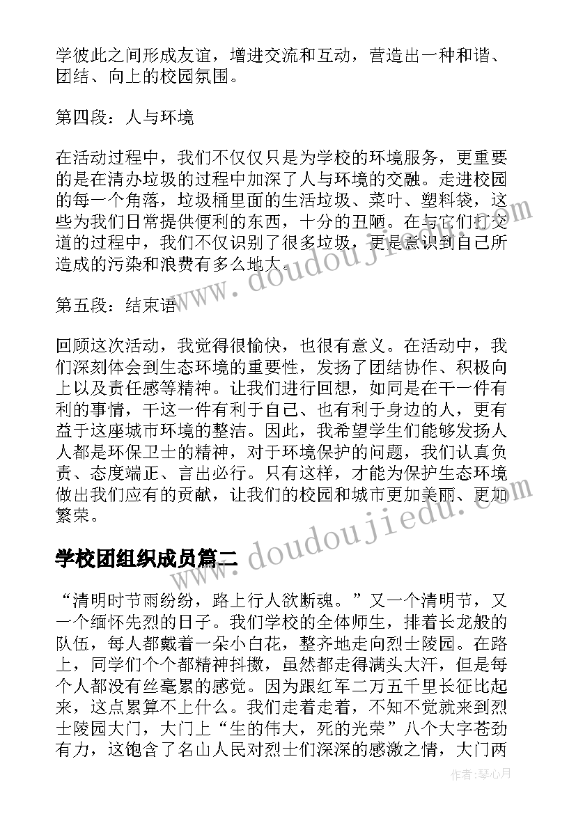 最新学校团组织成员 学校组织捡垃圾的心得体会(通用5篇)