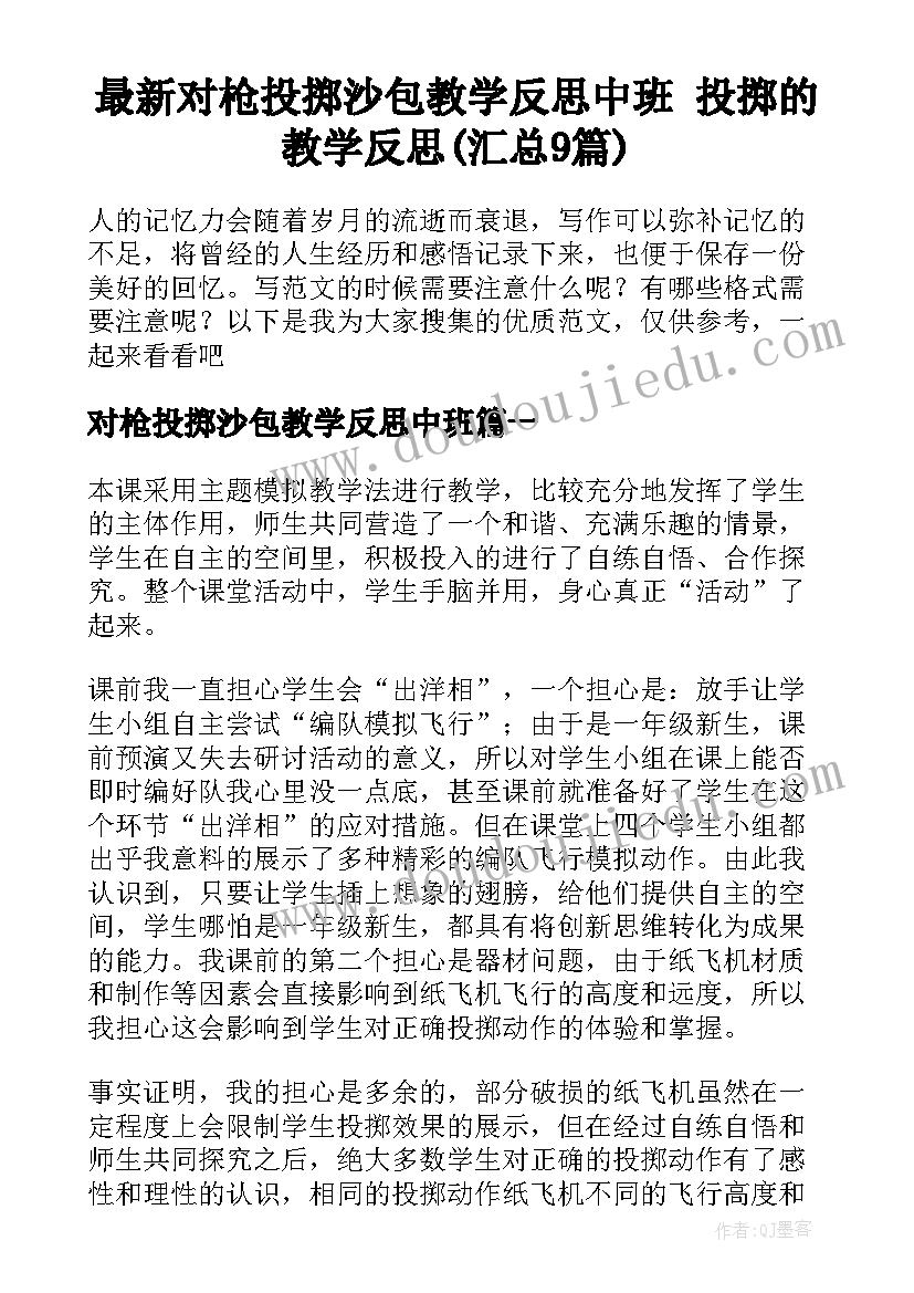 最新对枪投掷沙包教学反思中班 投掷的教学反思(汇总9篇)