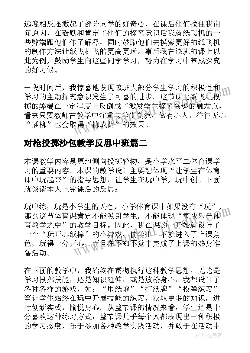 最新对枪投掷沙包教学反思中班 投掷的教学反思(汇总9篇)