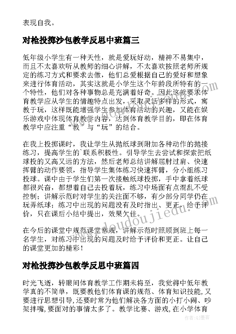 最新对枪投掷沙包教学反思中班 投掷的教学反思(汇总9篇)