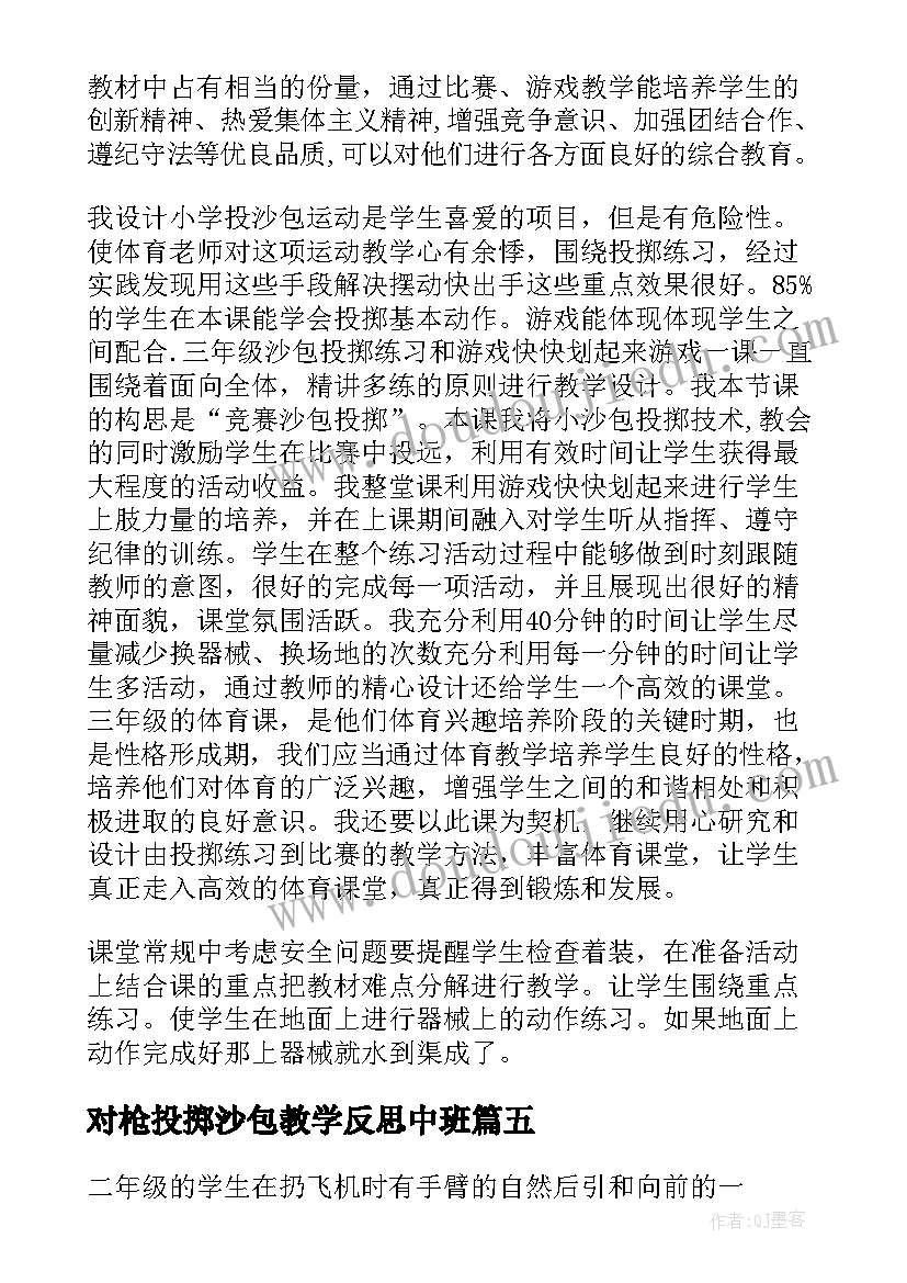 最新对枪投掷沙包教学反思中班 投掷的教学反思(汇总9篇)