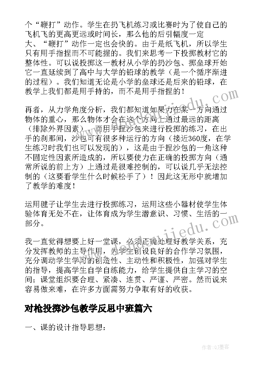 最新对枪投掷沙包教学反思中班 投掷的教学反思(汇总9篇)