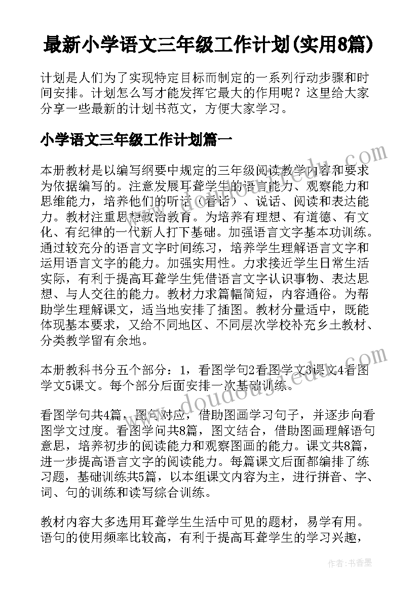 最新小学语文三年级工作计划(实用8篇)