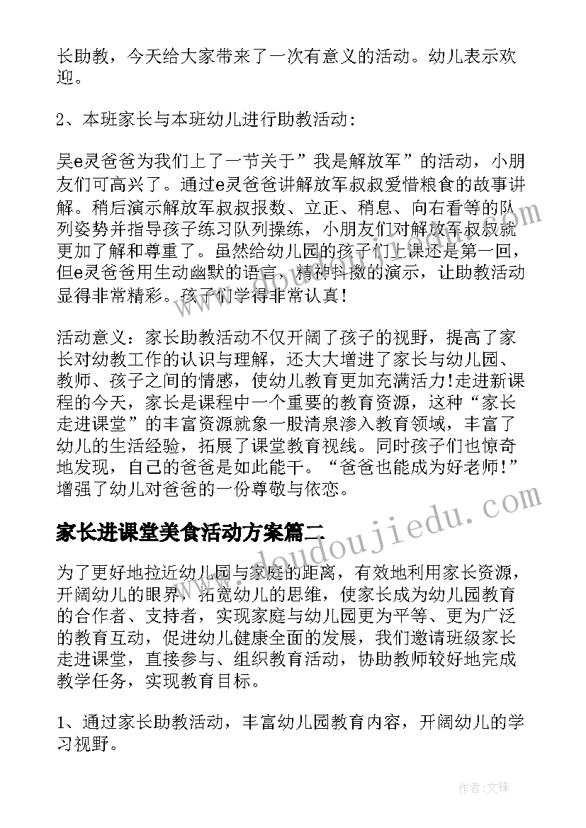 最新家长进课堂美食活动方案(优质5篇)