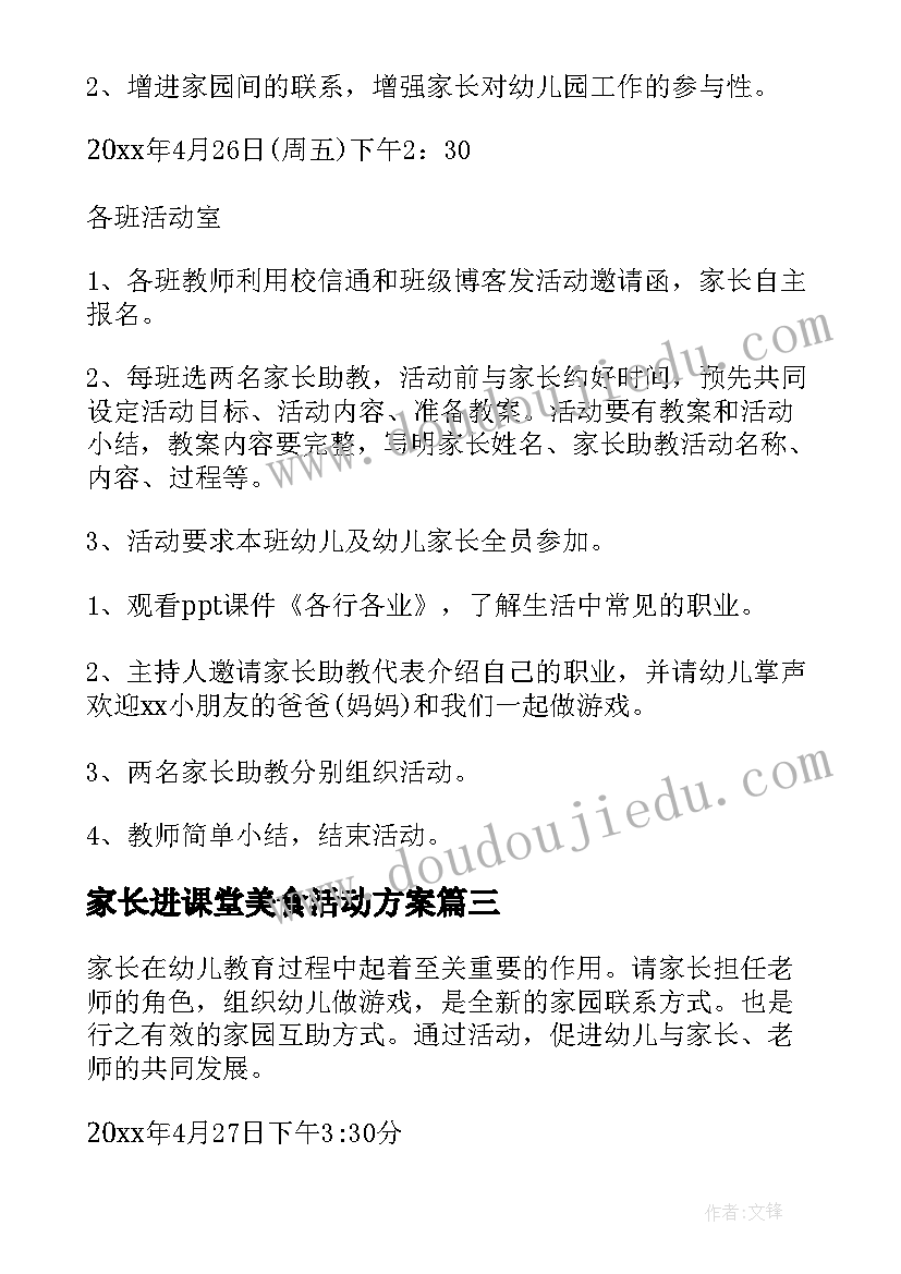 最新家长进课堂美食活动方案(优质5篇)