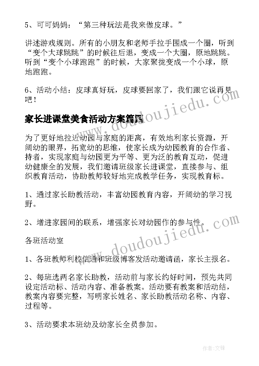 最新家长进课堂美食活动方案(优质5篇)