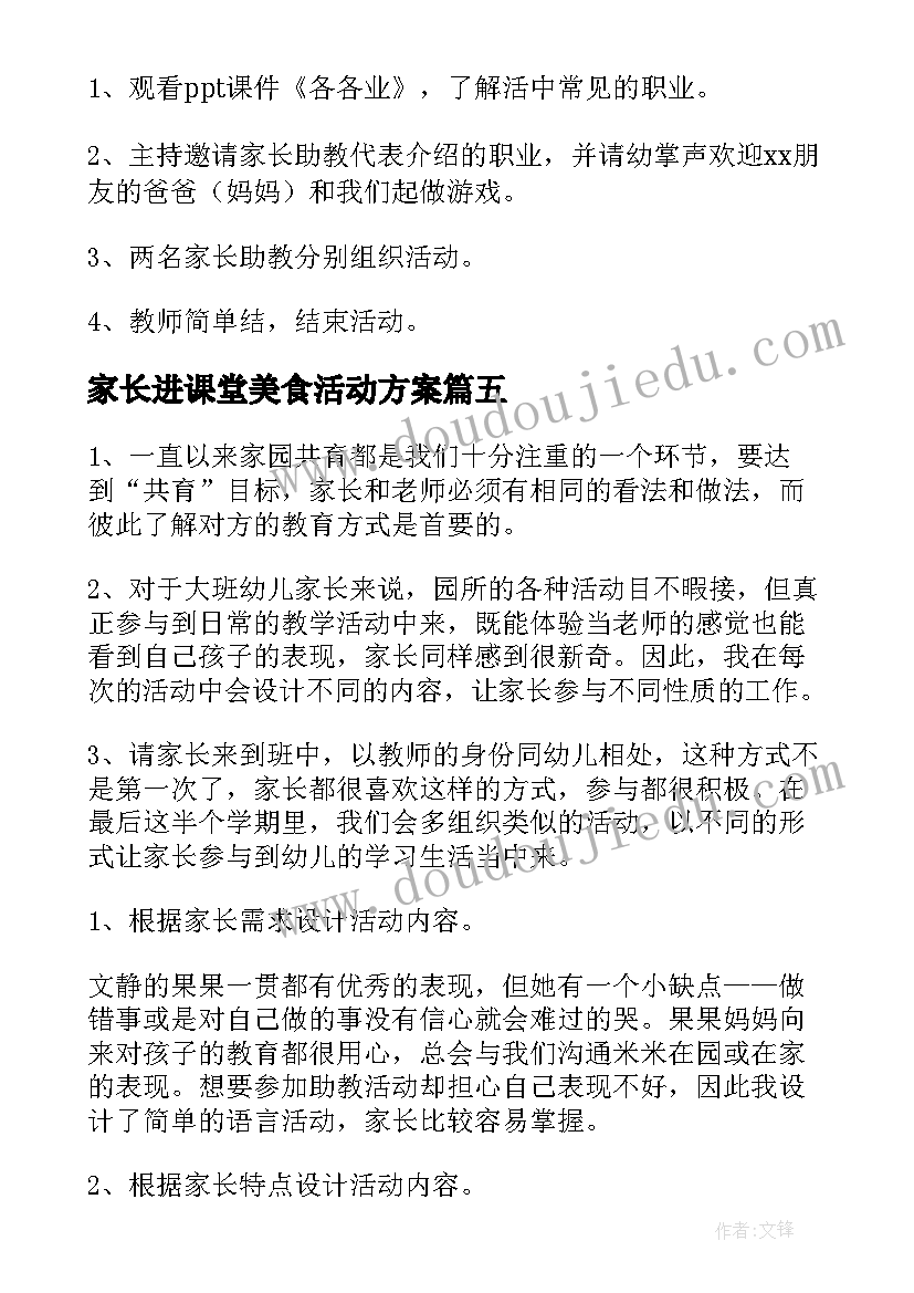 最新家长进课堂美食活动方案(优质5篇)