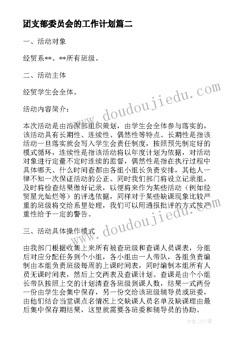 团支部委员会的工作计划(精选5篇)