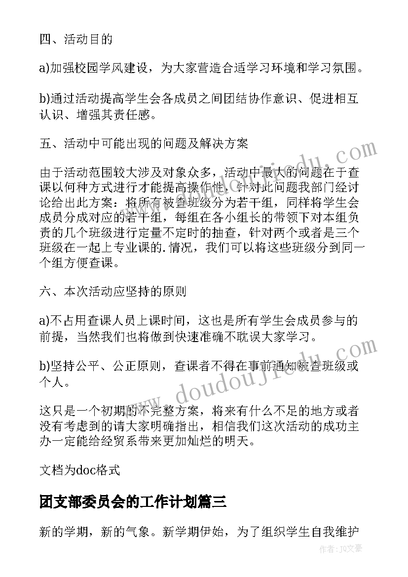 团支部委员会的工作计划(精选5篇)