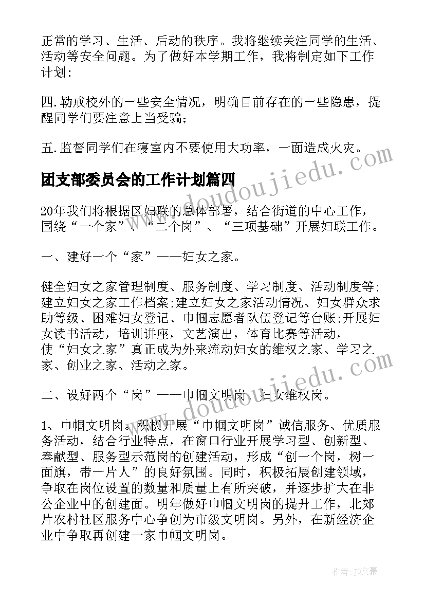 团支部委员会的工作计划(精选5篇)