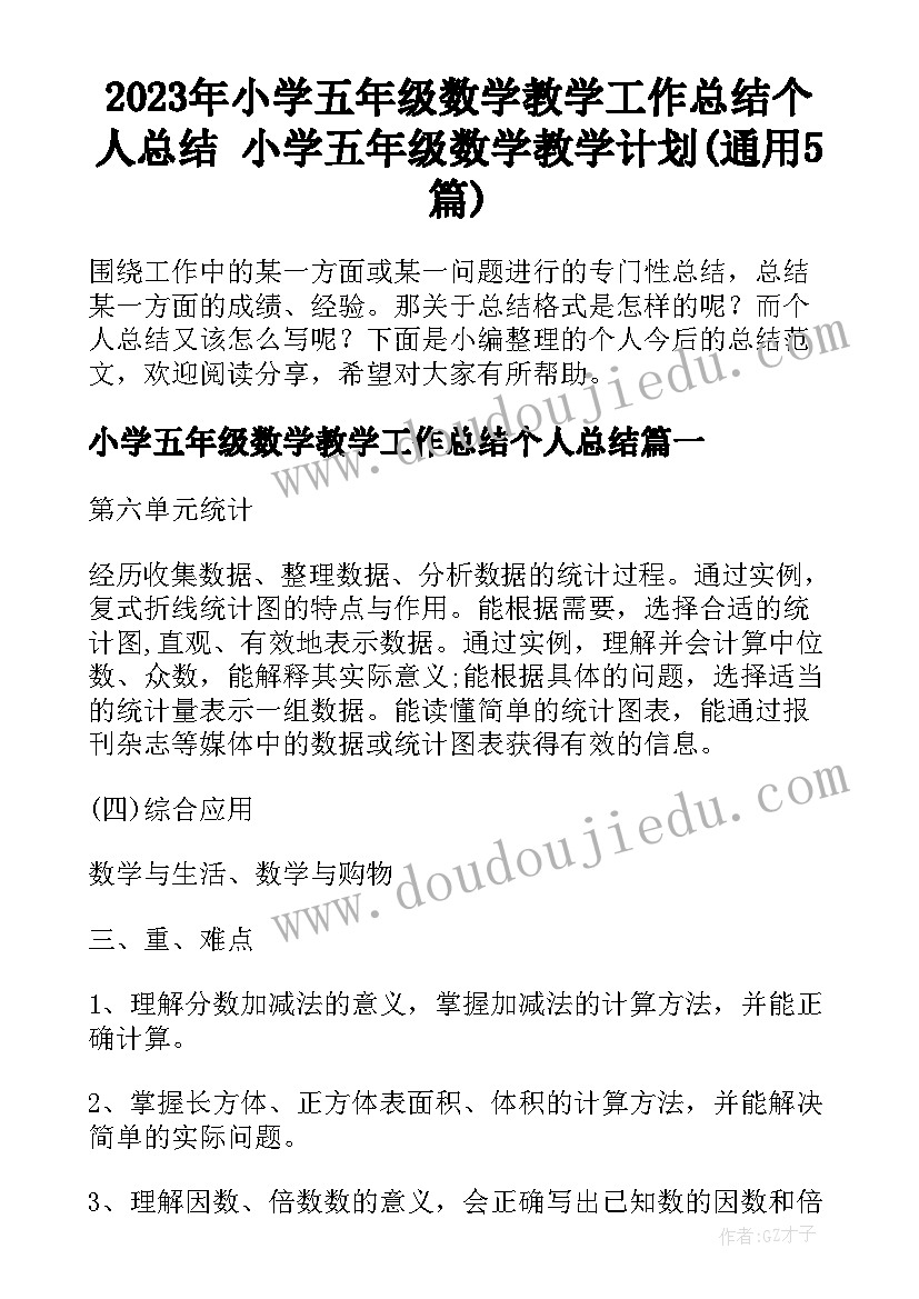 2023年小学五年级数学教学工作总结个人总结 小学五年级数学教学计划(通用5篇)