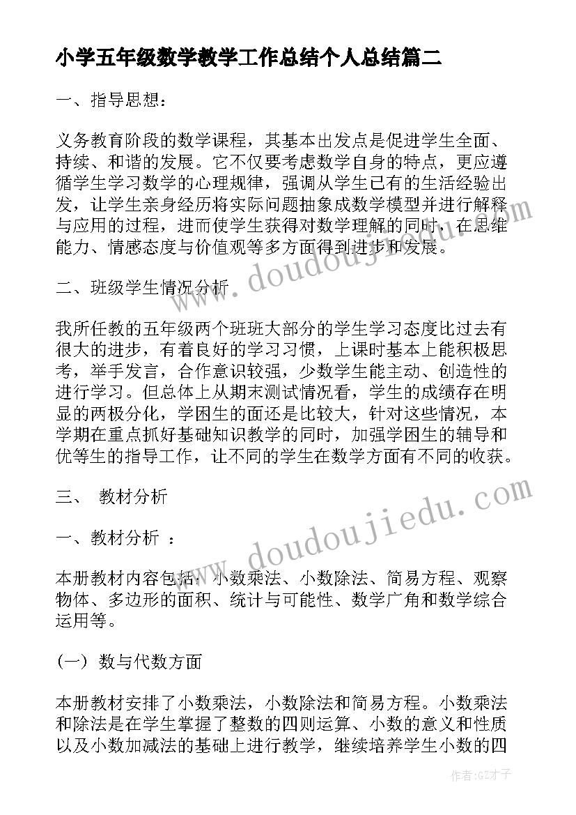 2023年小学五年级数学教学工作总结个人总结 小学五年级数学教学计划(通用5篇)