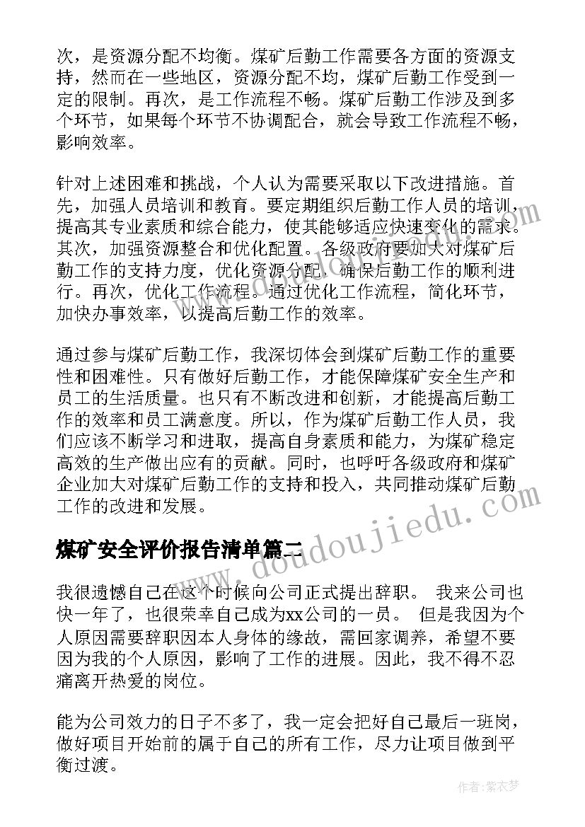 最新煤矿安全评价报告清单 煤矿后勤工作报告心得体会(实用9篇)