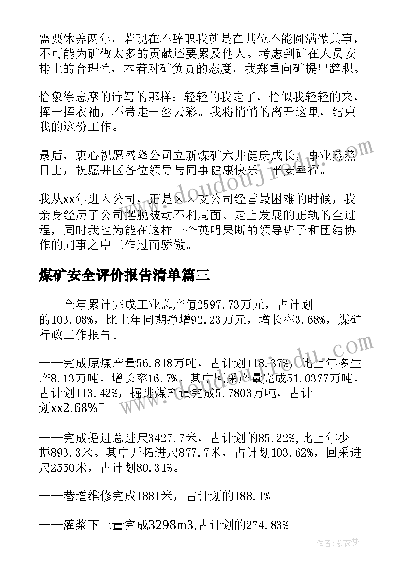 最新煤矿安全评价报告清单 煤矿后勤工作报告心得体会(实用9篇)