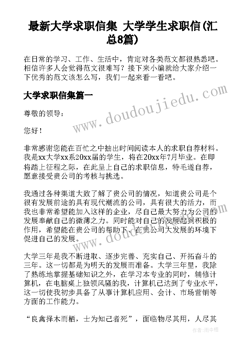 最新大学求职信集 大学学生求职信(汇总8篇)