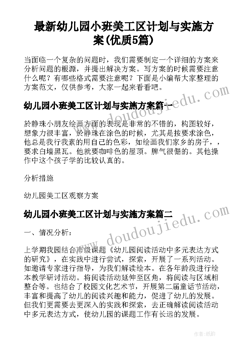 最新幼儿园小班美工区计划与实施方案(优质5篇)