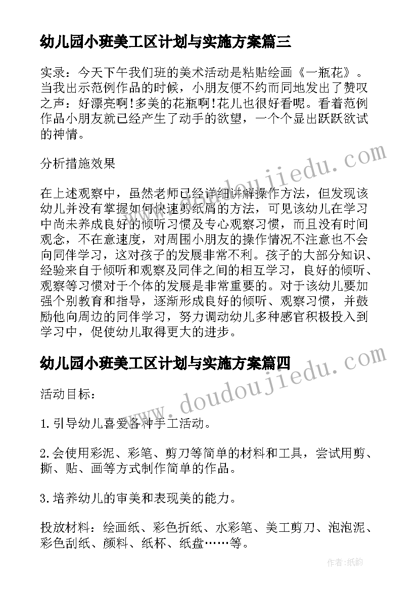 最新幼儿园小班美工区计划与实施方案(优质5篇)