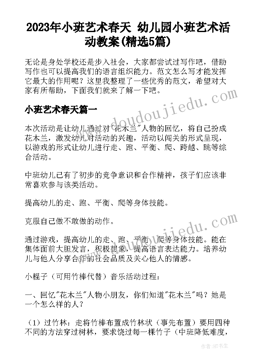 2023年小班艺术春天 幼儿园小班艺术活动教案(精选5篇)