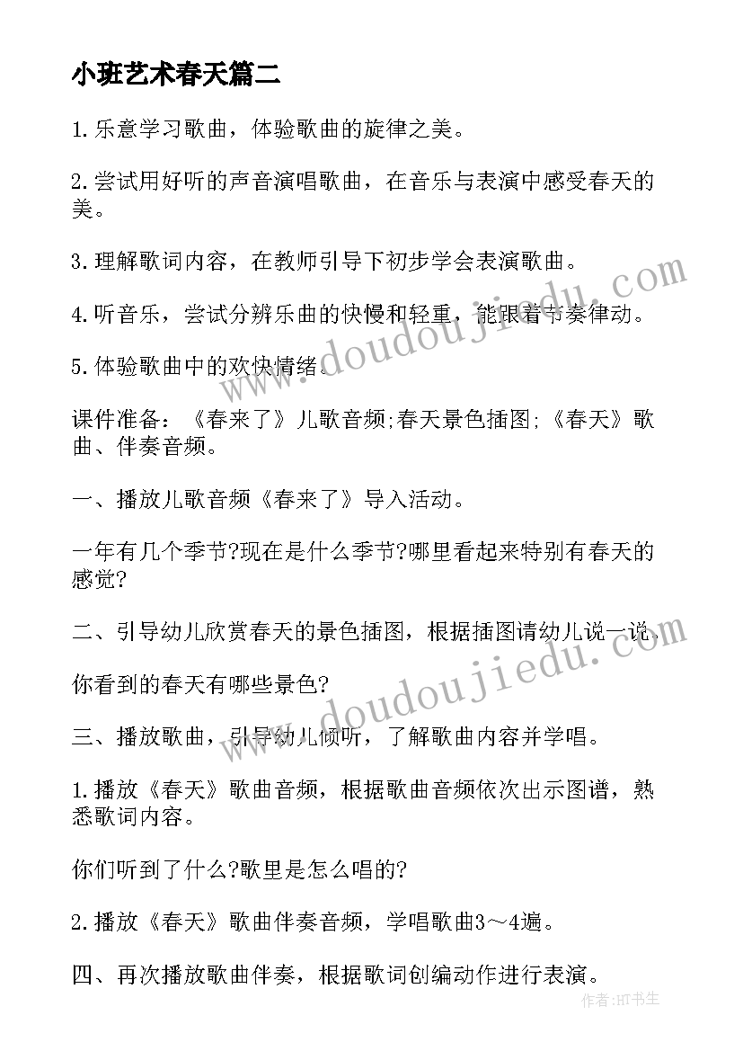 2023年小班艺术春天 幼儿园小班艺术活动教案(精选5篇)